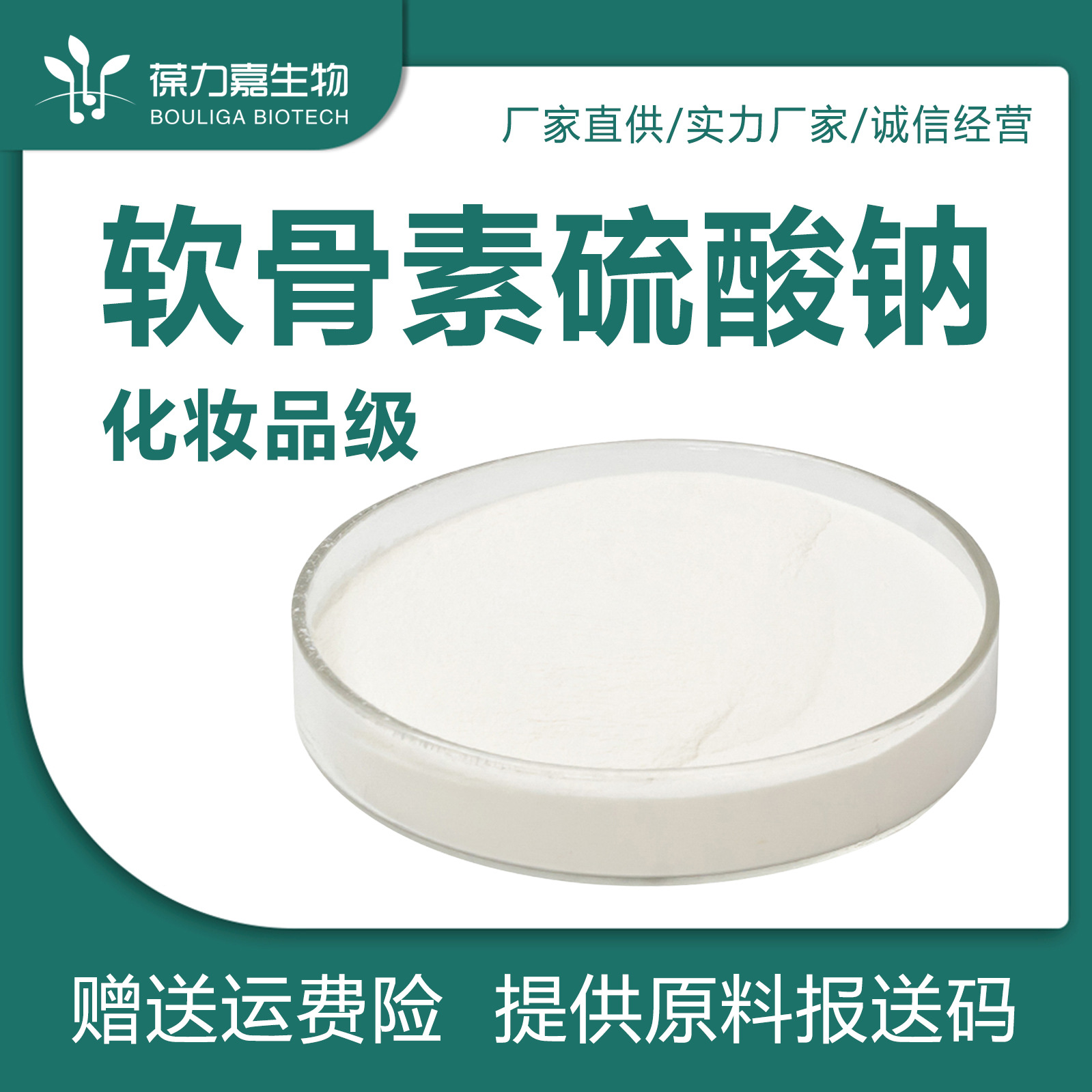 软骨素硫酸钠 粉末化妆品原料 牛骨硫酸软骨素皮肤调理剂 量大从