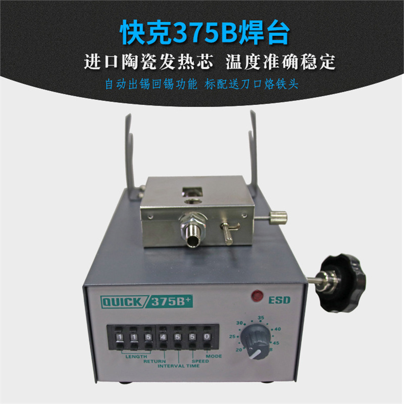 快克375B电焊台 QUICK快克出锡机375B+/A+全自动出锡焊接机