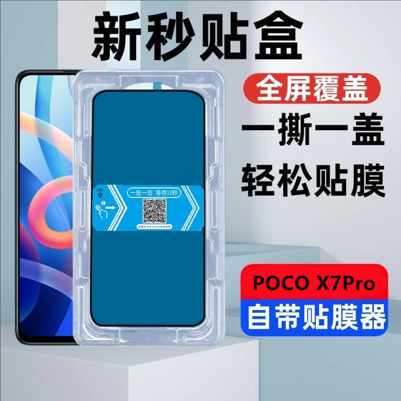 Suitable for Poco X7Pro Second Sticker Box Tempered Film Hd Purple Light Full Screen Coverage Anti-Peep Film Explosion-Proof Mobile Phone Film