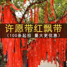许愿祈愿带吉祥带厂家直销礼带红丝带平安带红飘祝福带1捆批发