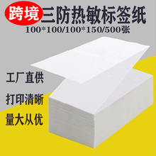 三防折叠热敏纸100*180空白不干胶100*150E邮宝标签跨境专用