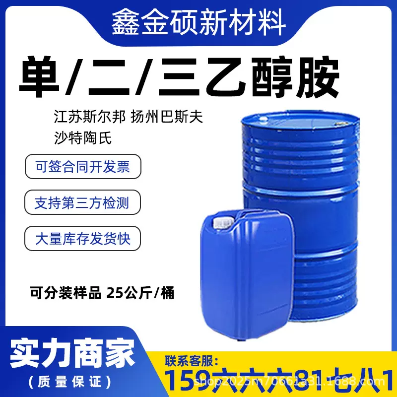 现货批发一/二/三乙醇胺工业级洗涤剂乳化剂表面活性剂 三乙醇胺