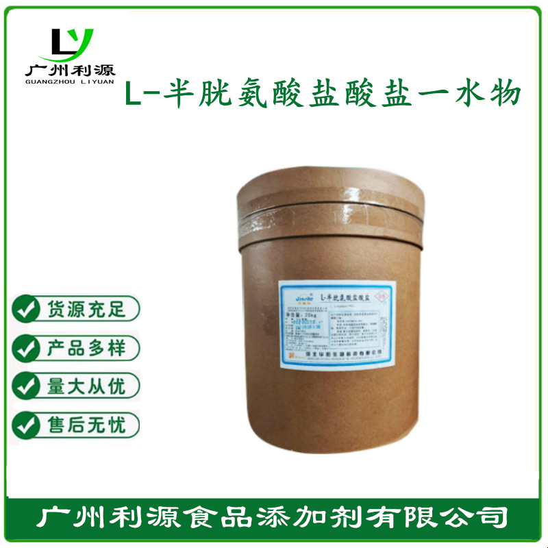 厂家供应华阳 食品级L-半胱氨酸盐酸盐一水物 含量99%