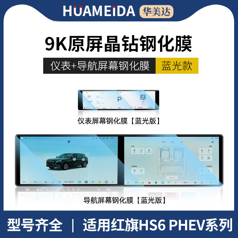 PHEV 26, Hongqi Car interior film - anti-blue-light-integrated-navigation-instrument
