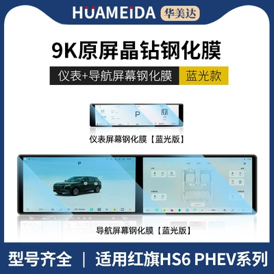 Modification Accessories Wholesale New, Car interior film - anti-blue-light-integrated-navigation-instrument