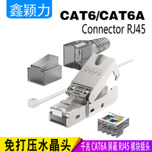 超六类免压模块化屏蔽镀金水晶头cat6A rj45免工具压线千兆水晶头