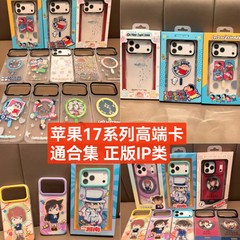 合集高端卡通正版授权IP类蜡笔小新可爱适用于苹果17promax手机壳