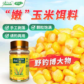 新品氨基酸鲜嫩玉米钓鱼饵料野钓大鲫鲤草鱼窝料粮食果味鱼食大物