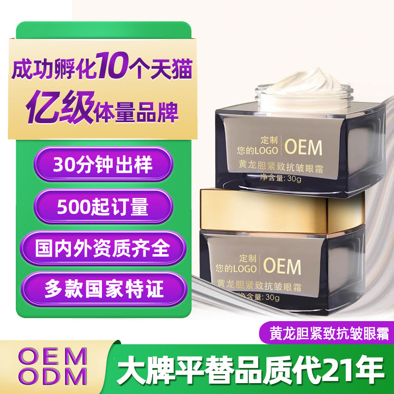 OEM定制黄龙胆紧致抗皱眼霜 淡化黑眼圈抗皱 紧致 淡化眼周细纹霜