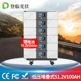 5KW10KW15KW低压堆叠式磷酸铁锂电池51.2V100Ah 太阳能储能锂电池