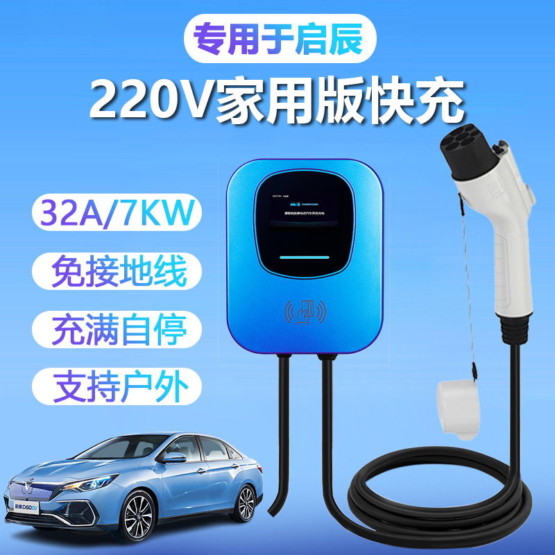 东风启辰T60EVD60EVE30新能源汽车充电器充电桩工厂店家用32A7kw|ms