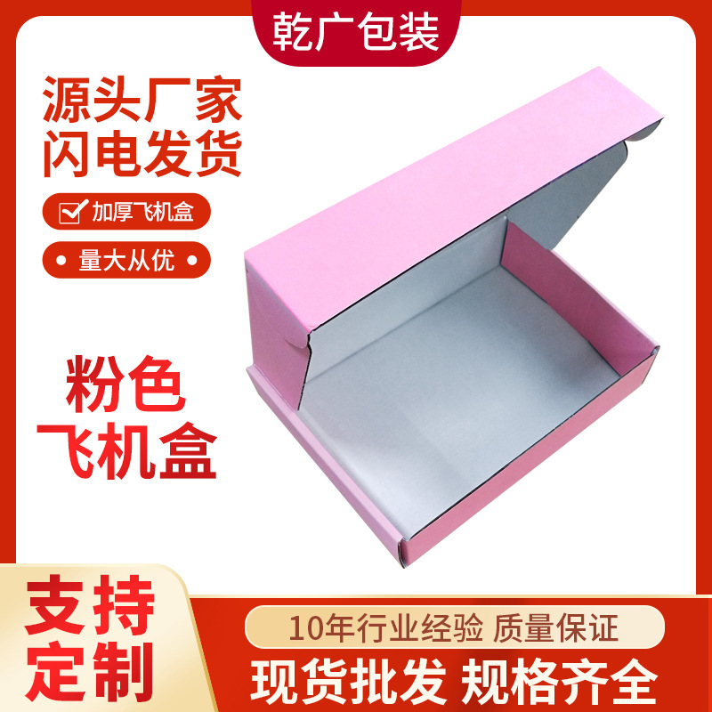 粉色飞机盒批发条形纹路粉红纸箱三层瓦楞纸板白色内饰飞机盒现货
