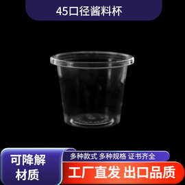 45mm口径PLA酱料杯 1oz 1.5oz 2oz 酱料杯外卖杯聚乳酸可降解材质