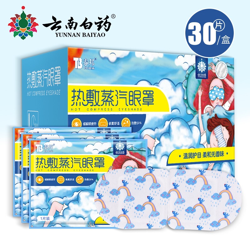 Yunnan Baiyao Steam Eye Mask Hot Compress Heating 30 Pieces Dark Circles Sleep Fatigue Relief Eye Patch Eye Protection Yunnan Baiyao Steam Eye Mask Hot Compress Heating 30 Pieces Dark Circles Sleep Fatigue Relief Eye Patch Eye Protection