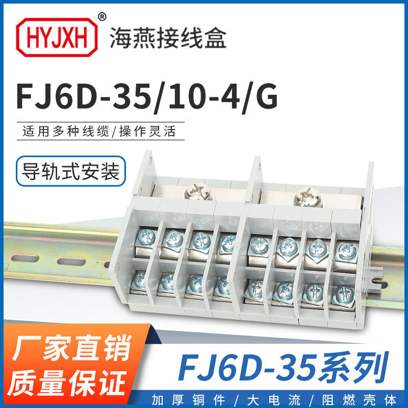 海燕FJ6D-35/10-4/G二进十六出导轨式分线端子排出线10平方接线盒