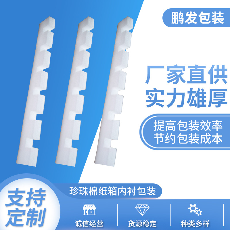 供应EPE珍珠棉纸箱内衬包装珍珠棉缓冲条L型护边异型材