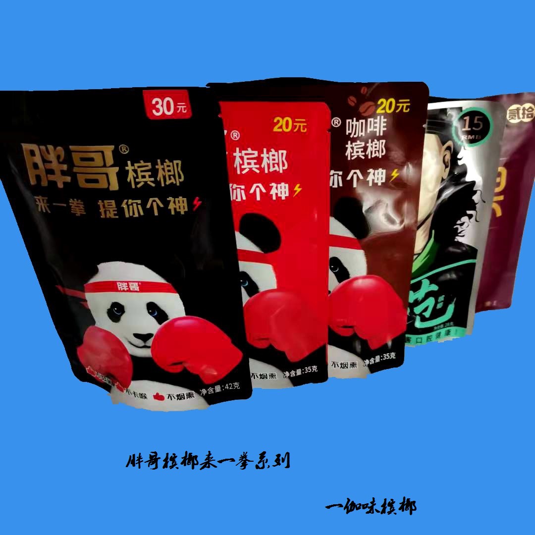 胖哥槟榔青果系列天生有范新品熊猫槟榔来一拳提你个醒咖啡槟榔