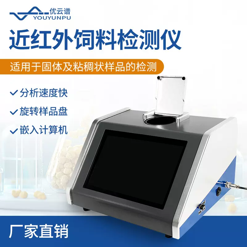 近红外饲料分析仪饲料蛋白质灰分氨基酸近红光谱仪饲料成分检测仪