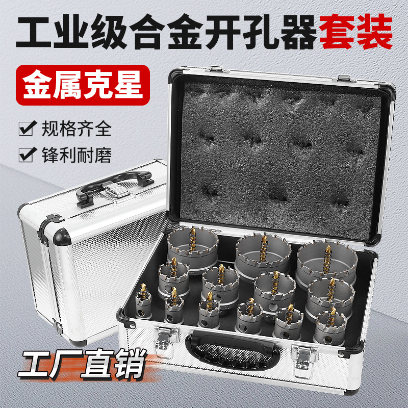 景腾套装合金开孔器 金属孔锯TCT硬质合金不锈钢开孔器钻头钢板打