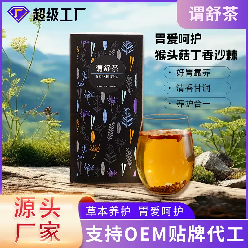 猴头菇丁香茶茯苓沙棘组合花茶谓舒茶养护养胃茶暖胃花草茶