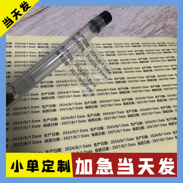 日期标签贴易撕贴纸保质期生产化妆品限用食品标签不干胶