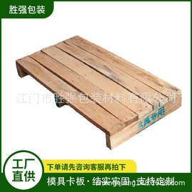 佛山 中山 模具卡板二面进叉实木托盘 周转卡板物流托盘叉车托盘