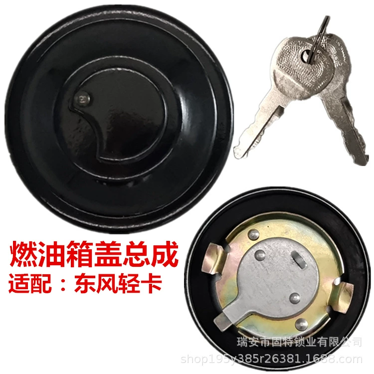 Крышка топливного бака легкого грузовика Dongfeng в сборе Пекин 130 212 1041 1061 грузовик сельскохозяйственный Автомобиль Противоугонная с замком