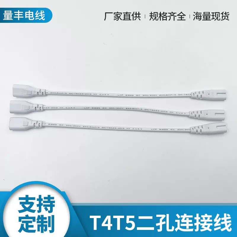 T4电源线 T5一体化支架插头线 公母双头头灯架双头串联连接线源头