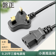 小英规品字尾电源线1.2米0.25平英标插头适配线英式三插电源线