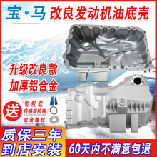 宝/马3系5系20油底壳适配7系1355255改良发动机铝合金油底壳原厂