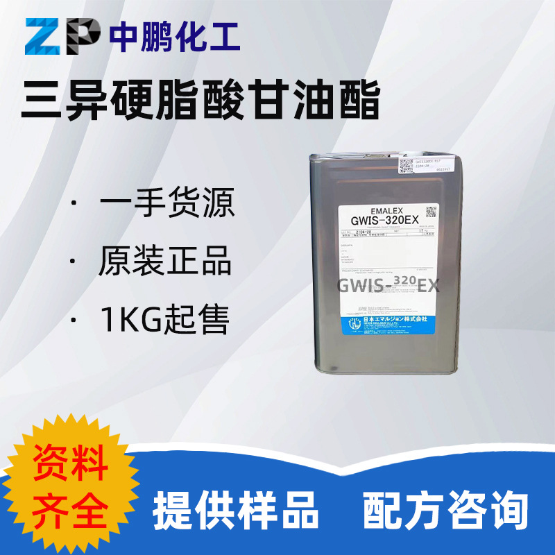日本 PEG-20 GWIS-320EX 卸妆油乳化剂 三异硬脂酸甘油酯 1KG/起