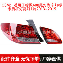 适用于标致408尾灯刹车灯标志后杠灯雾灯1片2013~2015