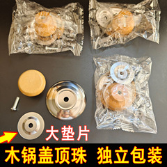 单独袋装木锅丁锅盖顶珠独立包装厨房锅盖用配件手柄配件