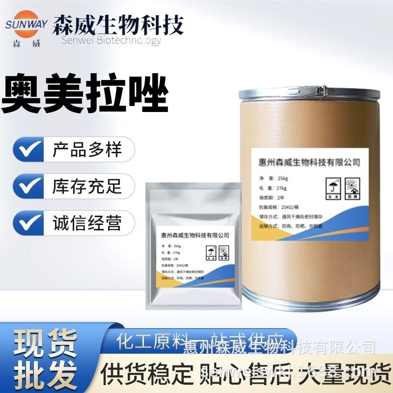 奥美拉唑原粉 100g/袋 含量99% 73590-58-6 欢迎订购