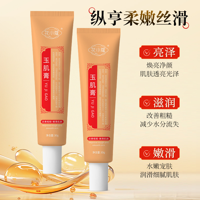 花小蔻玉肌膏水润保湿补水焕亮改善毛孔粗大嫩滑细腻肌肤30g|undefined