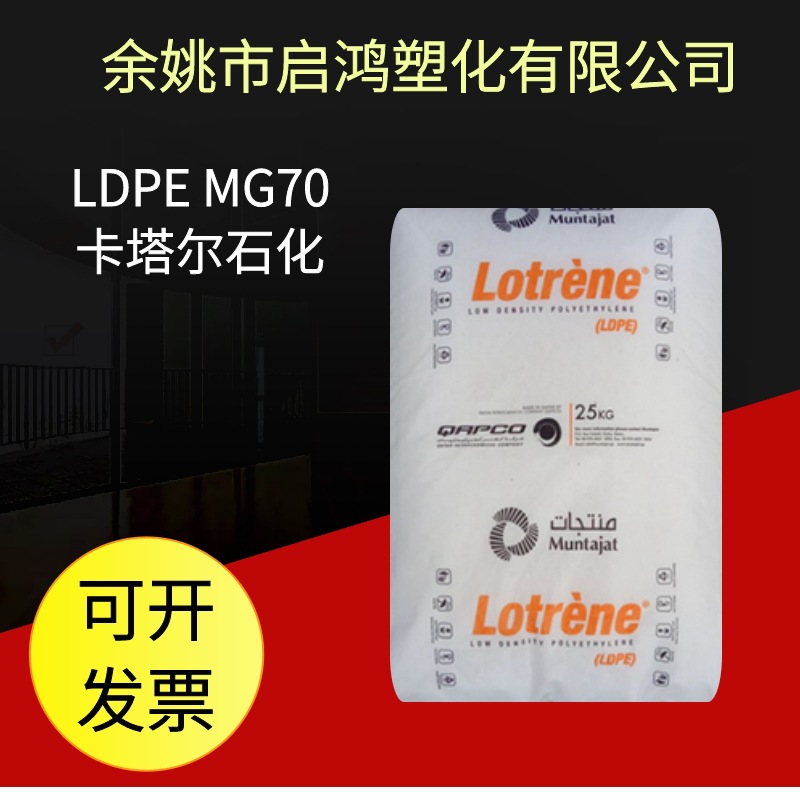 高压LDPE卡塔尔石化MG70 家庭日用品色母料塑料改性 塑胶原料