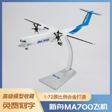 1:72新舟MA700飞机模型泡沫模型仿真合金战斗机运输机模型玩具