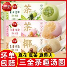 三全茶趣汤圆白桃乌龙生椰拿铁元宵网红小吃速冻汤圆工厂一件代发