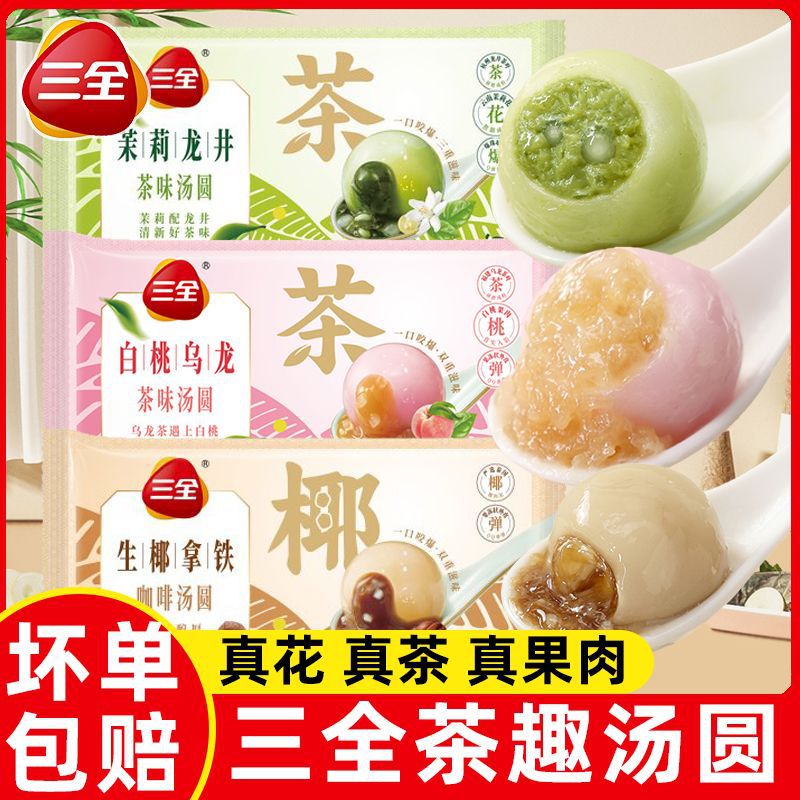 三全茶趣汤圆白桃乌龙生椰拿铁元宵网红小吃速冻汤圆工厂一件代发