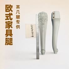 跨境五金 欧式家具塑胶脚 塑料家具腿 白胚ABS 预埋螺母 雕花立体