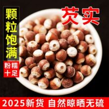 2025年正宗芡实红皮芡实鸡头米干货无硫颗粒饱满粉糯易煮煲汤其他