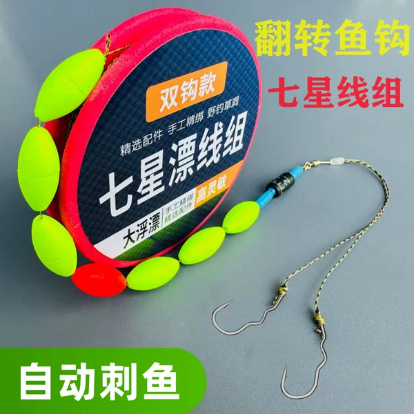 Flip hook seven-star drift line group double hook suit finished main line fishing line free of drift traditional wild fishing crucian carp hook