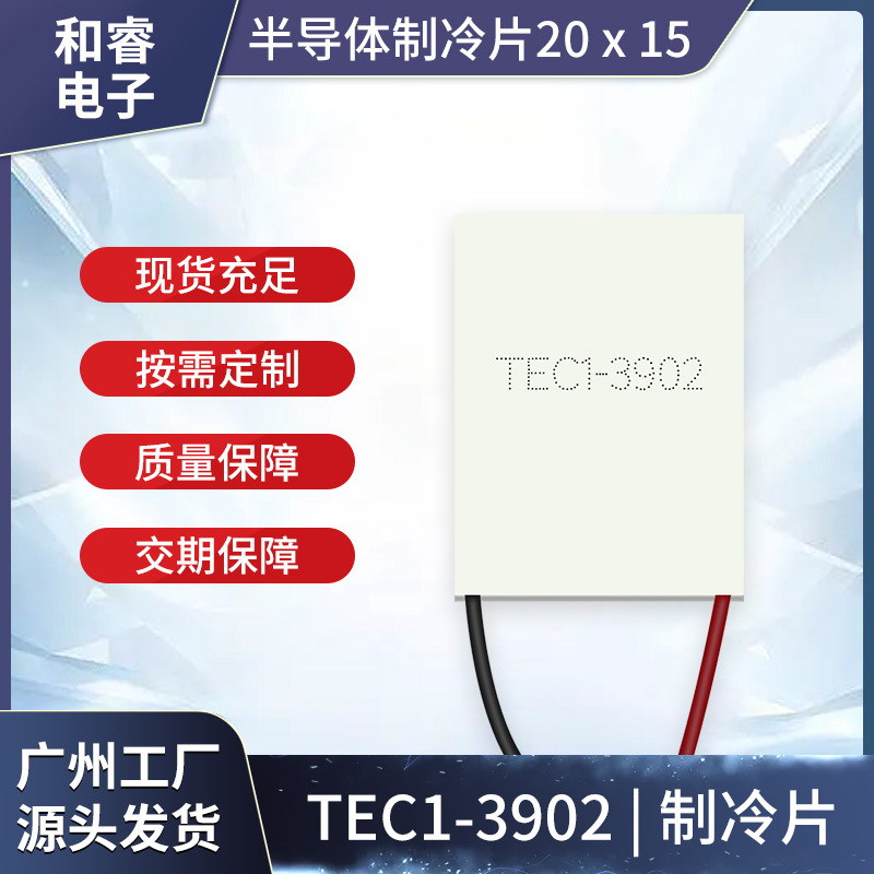 TEC1-3902/15*20mm/4.8V2A半导体制冷片医疗美容仪挂脖风扇制冷片
