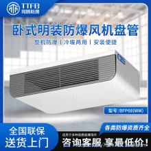 BFP系列明装防爆风机盘管冷暖中央空调制冷设备大风量厂家直发