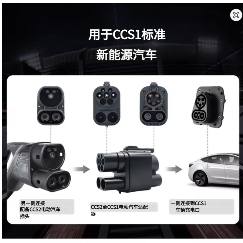 CCS2-CCS1转接头2