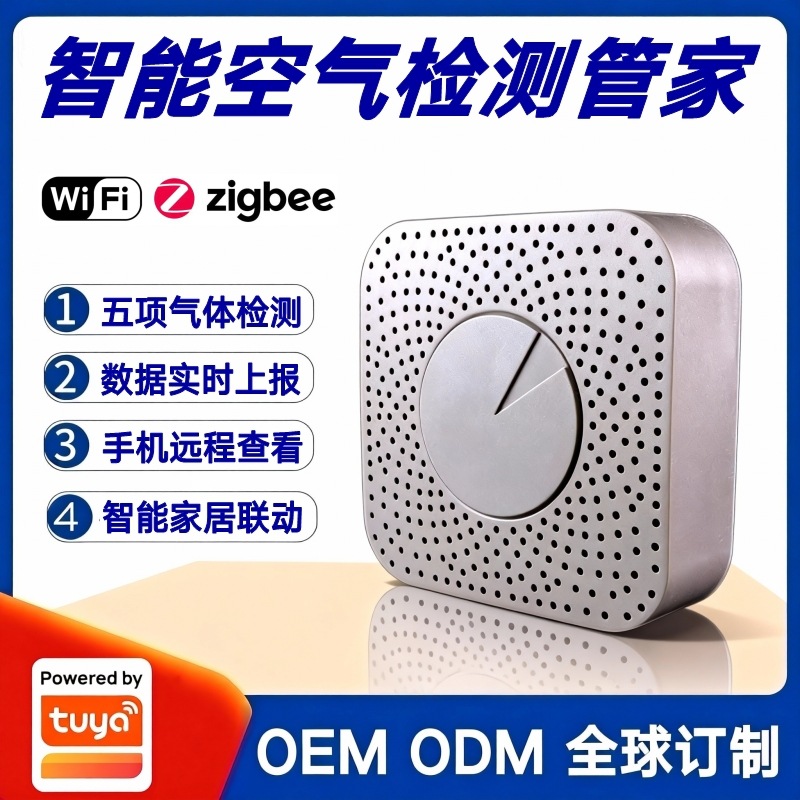 涂鸦方案甲醛二氧化碳VOC有害气体检测报警器室内空气质量测量仪