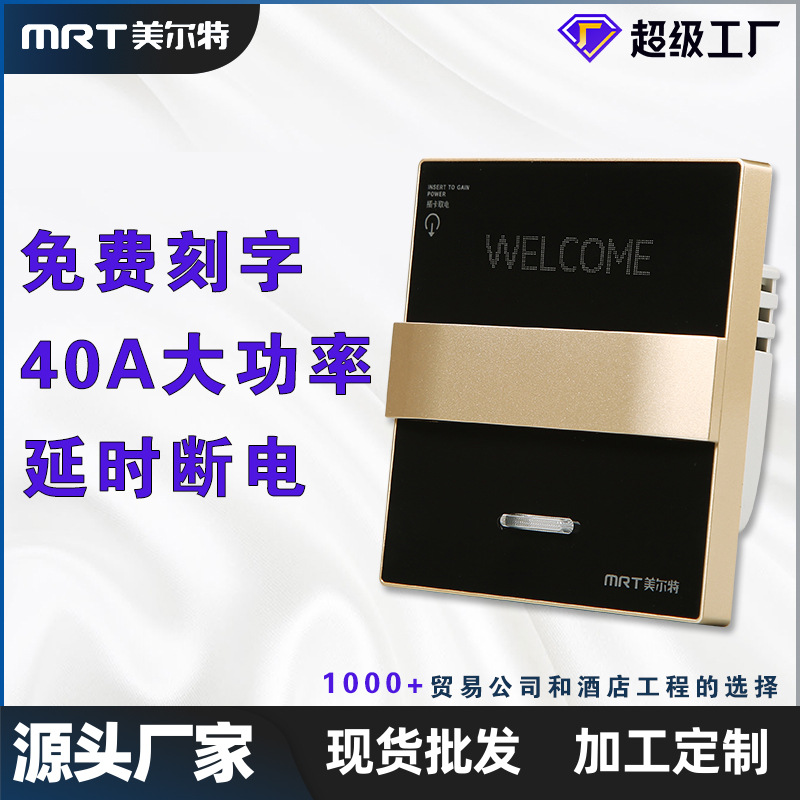 美尔特插卡取电开关40a 宾馆酒店取电开关86型 任意卡带延时功能