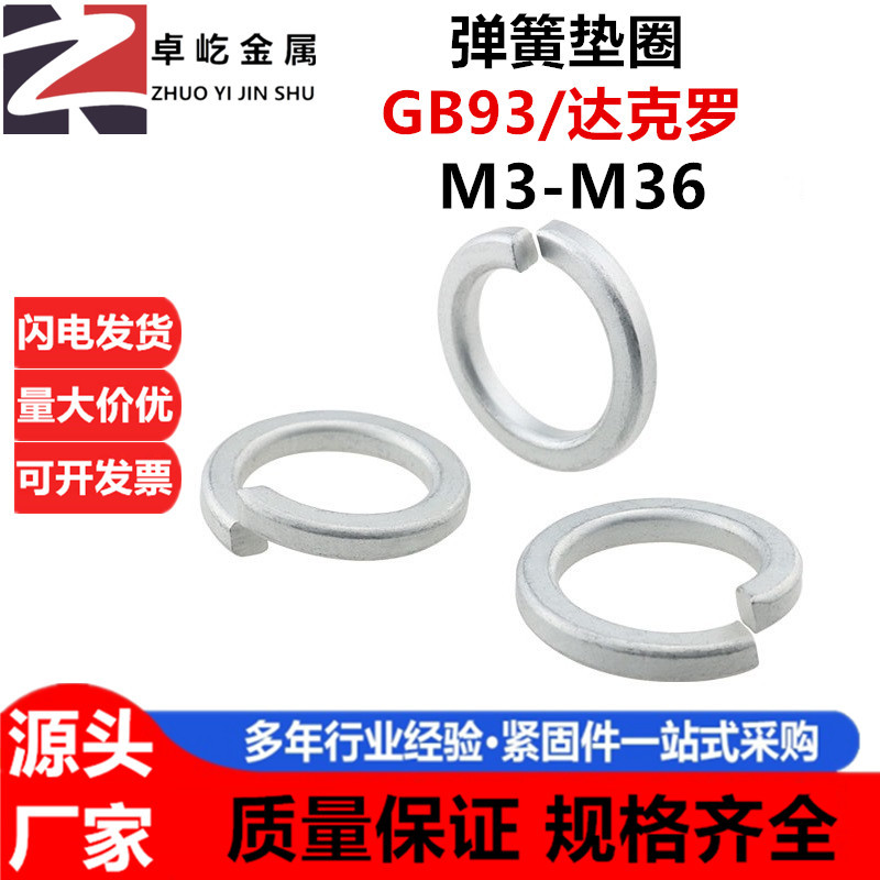 达克罗弹垫 国标GB93 7244 DIN127高强度加硬重型轻形垫片M3-M100