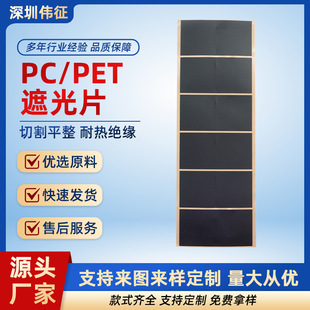 Pc/Pet Light-Shielding Sheet, High Temperature Resistant Light-Shielding Sticker, Opaque Insulating Sheet, Source Factory Can Be Customized on Demand