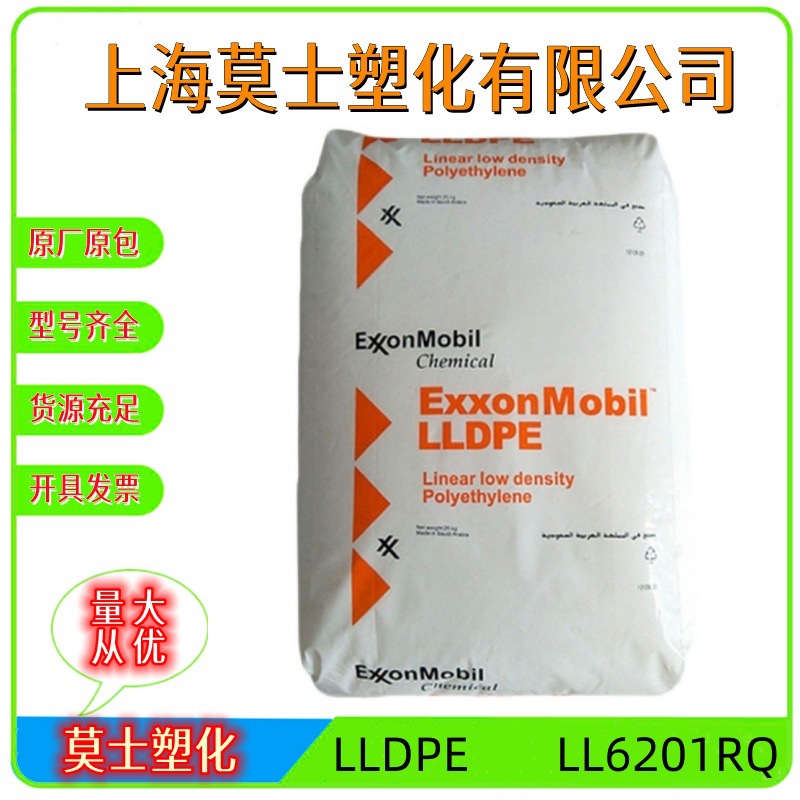LLDPE埃克森LL6201RQ高韧性盖子容器适合共混应用低密度聚乙烯料